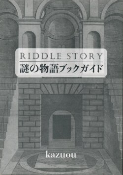 画像1: 【謎の物語ブックガイド】kazuou　新品