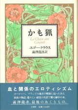 【かも猟】ユゴー・クラウス