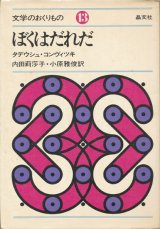 【ぼくはだれだ　文学のおくりもの13】タデウシュ・コンヴィツキ