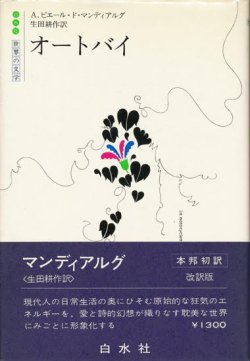 画像1: 【オートバイ　白水社世界の文学】A・ピエール・ド・マンディアルグ