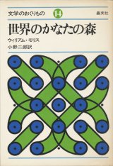 【世界のかなたの森　文学のおくりもの14】ウィリアム・モリス