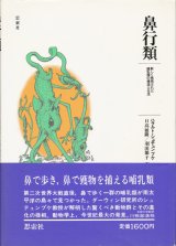 【鼻行類 新しく発見された哺乳類の構造と生活】ハラルト・シュテンプケ