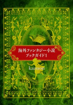 画像1: 【海外ファンタジー小説ブックガイド1】kazuou　新品