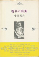 【香りの時間】中井英夫