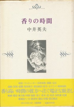 画像1: 【香りの時間】中井英夫