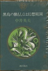 【黒鳥の旅もしくは幻想庭園】中井英夫