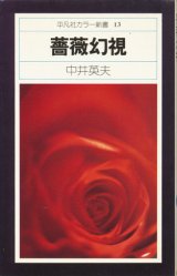 【薔薇幻視 平凡社カラー新書13】中井英夫