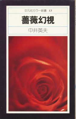 画像1: 【薔薇幻視 平凡社カラー新書13】中井英夫