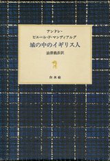 【城の中のイギリス人】アンドレ・ピエール・ド・マンディアルグ