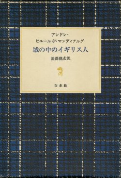 画像1: 【城の中のイギリス人】アンドレ・ピエール・ド・マンディアルグ