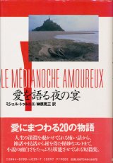 【愛を語る夜の宴】ミシェル・トゥルニエ