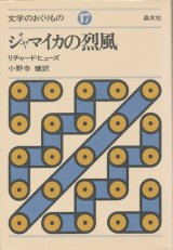 【ジャマイカの烈風　文学のおくりもの17】リチャード・ヒューズ