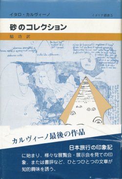 画像1: 【砂のコレクション】イタロ・カルヴィーノ