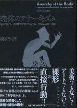 【肉体のアナーキズム 1960年代・日本美術におけるパフォーマンスの地下水脈】黒ダライ児