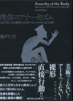 画像1: 【肉体のアナーキズム 1960年代・日本美術におけるパフォーマンスの地下水脈】黒ダライ児