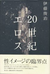 【20世紀エロス】伊藤俊治