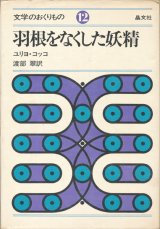 【羽根をなくした妖精　文学のおくりもの12】ユリヨ・コッコ