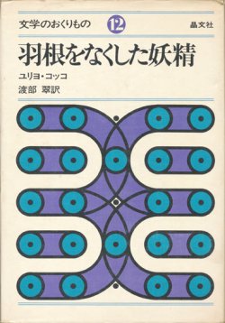 画像1: 【羽根をなくした妖精　文学のおくりもの12】ユリヨ・コッコ