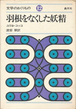 画像1: 【羽根をなくした妖精　文学のおくりもの12】ユリヨ・コッコ