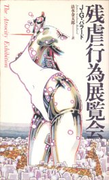 【残虐行為展覧会】J・G・バラード