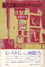 【現代芸術のエポック・エロイク　パリのガートルード・スタイン】金関寿夫