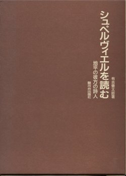 画像1: 【シュペルヴィエルを読む　地平の彼方の詩人】