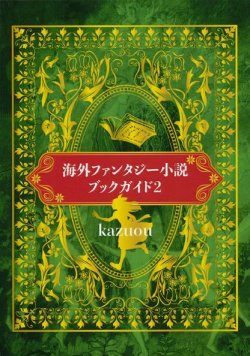 画像1: 【海外ファンタジー小説ブックガイド2】kazuou　新品