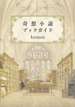 画像1: 【奇想小説ブックガイド】kazuou　新品