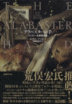 画像1: 【アラバスターの手　マンビー古書怪談集】A・N・L・マンビー