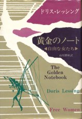 【黄金のノート】ドリス・レッシング