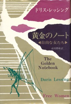 画像1: 【黄金のノート】ドリス・レッシング