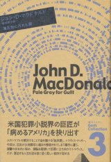 【薄灰色に汚れた罪 海外ミステリGem Collection 3】ジョン・D・マクドナルド