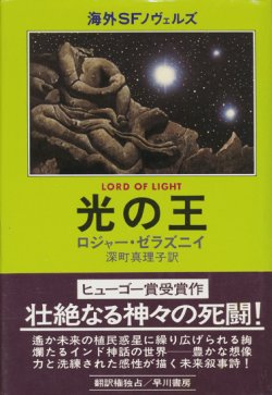 画像1: 【光の王】ロジャー・ゼラズニイ