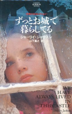 画像1: 【ずっとお城で暮らしてる】シャーリイ・ジャクスン