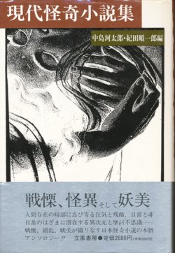 画像1: 【現代怪奇小説集】中島河太郎/紀田順一郎編