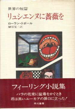 画像1: 【リュシエンヌに薔薇を　世界の短篇】ローラン・トポール