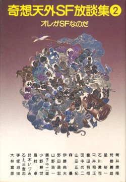 画像2: 【奇想天外SF放談集1・2揃　なぜSFなのか？/オレがSFなのだ】