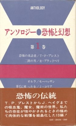 画像1: 【アンソロジー 恐怖と幻想 第1巻 再版】