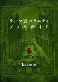 【テーマ別バラエティガイドブック】kazuou　新品
