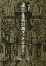 【迷宮と建築幻想ブックガイド 増補版】kazuou　新品