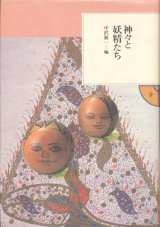 【神々と妖精たち　東洋文庫　ふしぎの国】中沢新一編