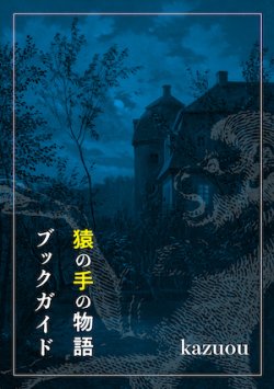 画像1: 【猿の手の物語ブックガイド】kazuou　新品
