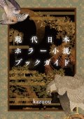 【現代日本ホラー小説ブックガイド】kazuou　新品