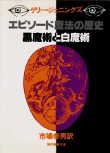 【エピソード 魔法の歴史 黒魔術と白魔術】　ゲリー・ジェニングズ