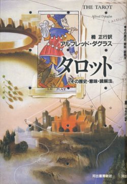 画像1: 【タロット　その歴史・意味・読解法】　アルフレッド・ダグラス