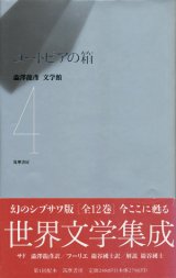 【ユートピアの箱　澁澤龍彦文学館４】　サド／フーリエ