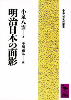 画像1: 【明治日本の面影　小泉八雲名作選集】　小泉八雲