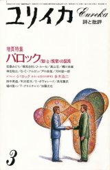 【ユリイカ　バロック  と の混沌】　１９８４年３月号