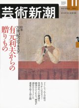 【芸術新潮　20世紀のロマネスク　有元利夫からの贈りもの】　２００1/１1号