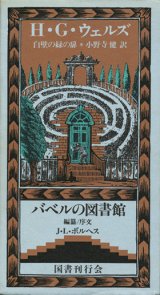 【白壁の緑の扉　バベルの図書館８】　Ｈ・Ｇ・ウェルズ